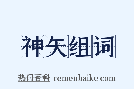 神矢组词是什么意思的图片